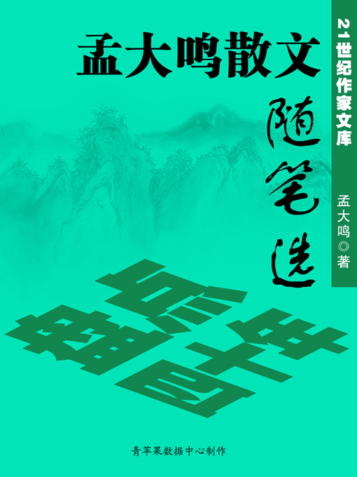 Title details for 盘点四十年 by 孟大鸣 - Available